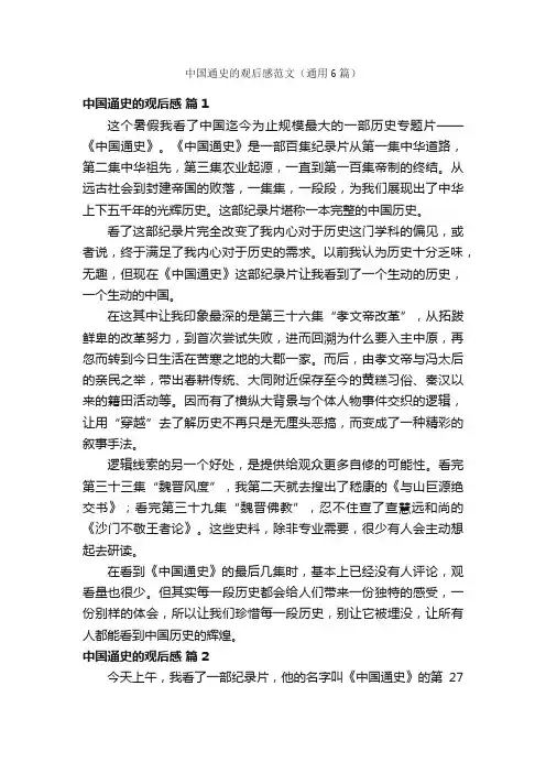 中国通史的观后感范文（通用6篇）