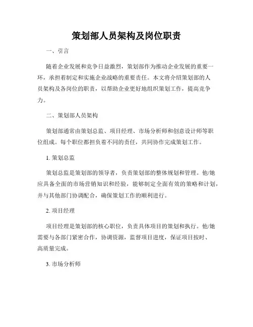 策划部人员架构及岗位职责