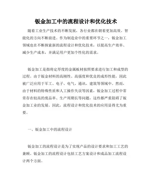 钣金加工中的流程设计和优化技术