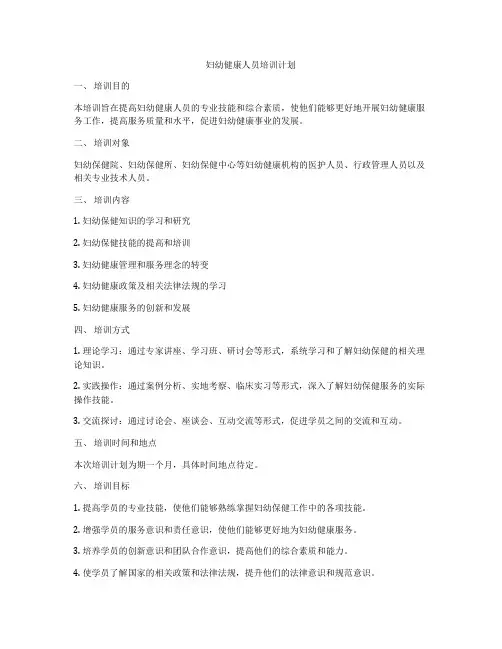 妇幼健康人员培训计划