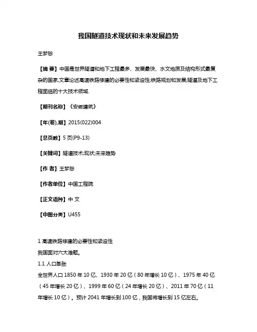 我国隧道技术现状和未来发展趋势