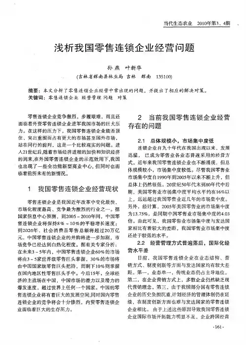 浅析我国零售连锁企业经营问题