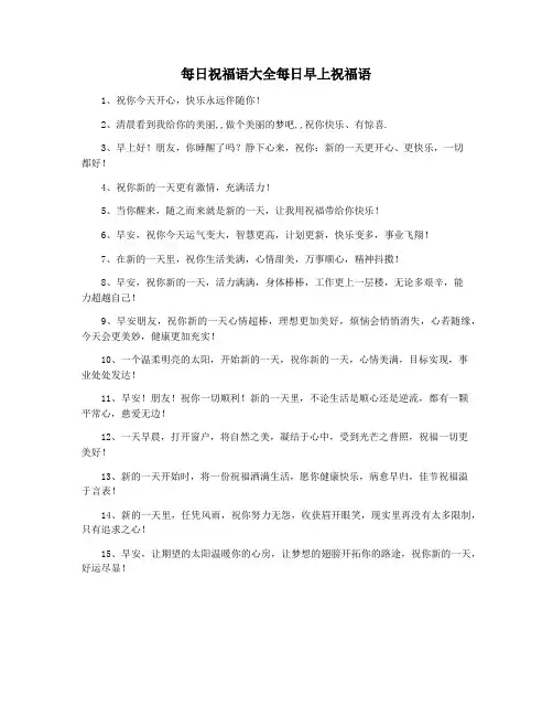 每日祝福语大全每日早上祝福语