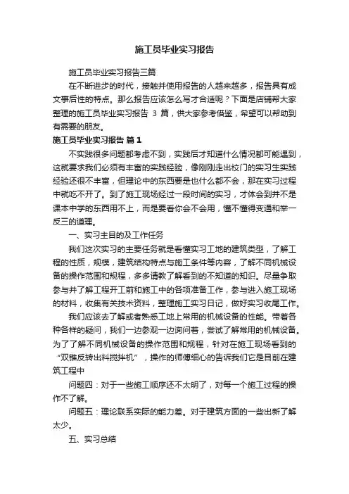 施工员毕业实习报告