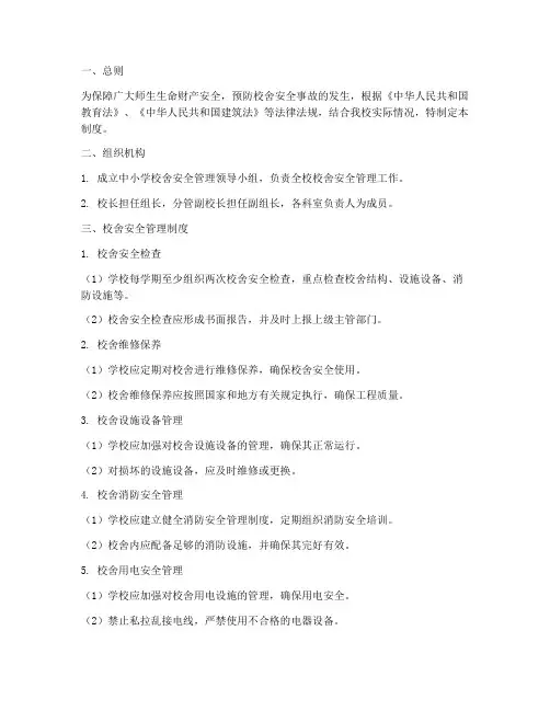 中小学校舍安全管理制度