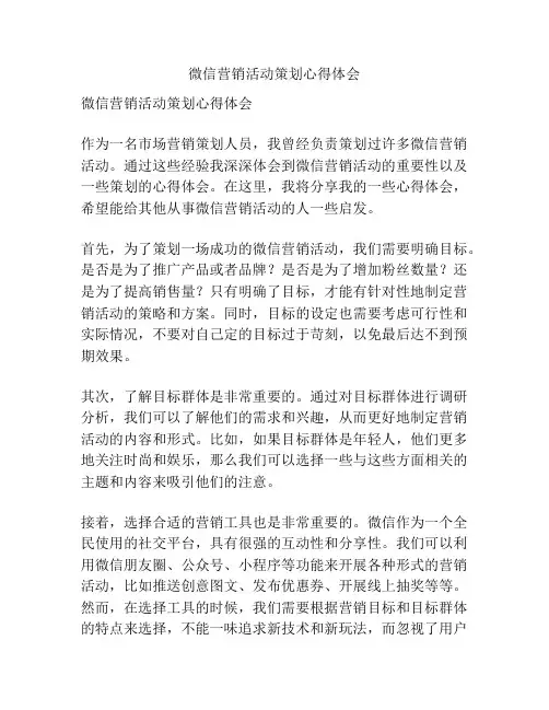 微信营销活动策划心得体会