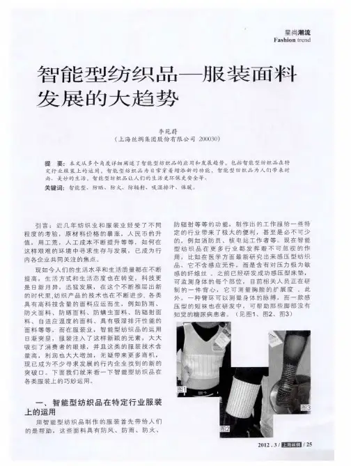智能型纺织品一服装面料发展的大趋势