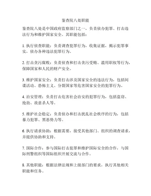 鉴查院八处职能