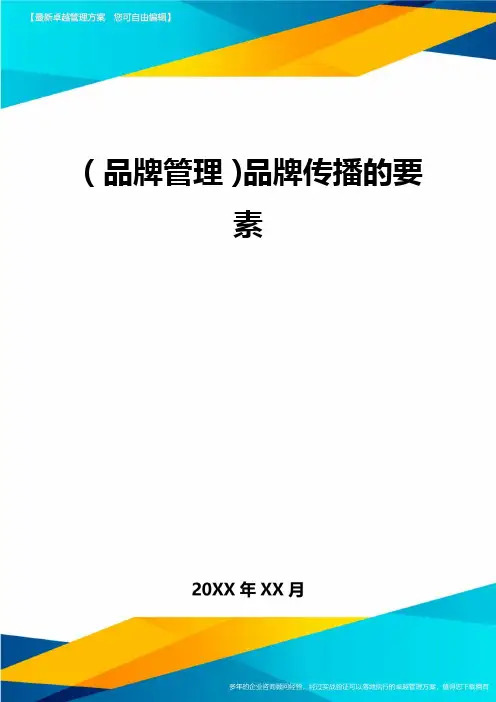 【品牌管理)品牌传播的要素