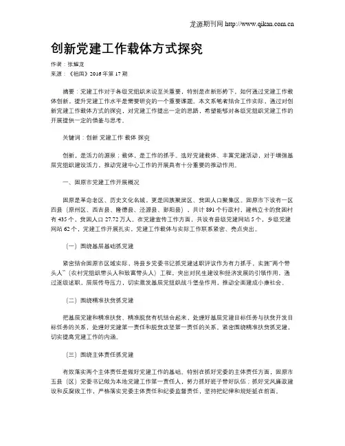 创新党建工作载体方式探究