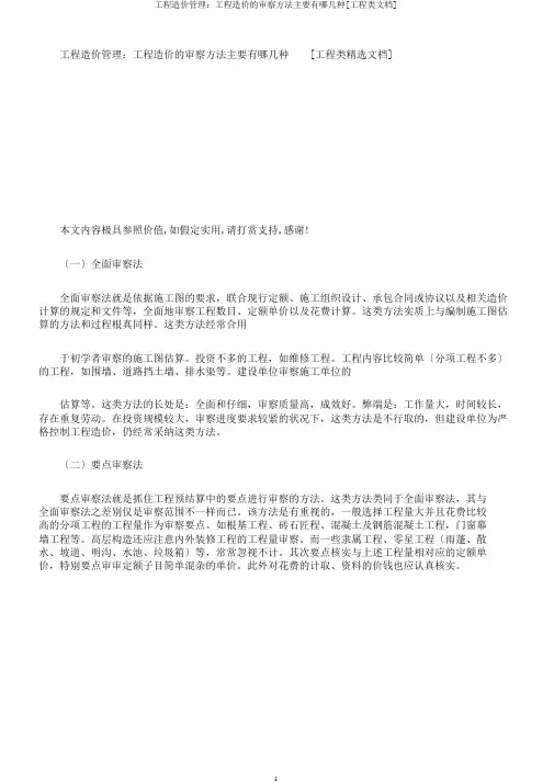 工程造价管理：工程造价的审核方法主要有哪几种[工程类文档]