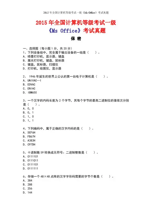 2015年 计算机等级考试 一级 ms office 考试真题