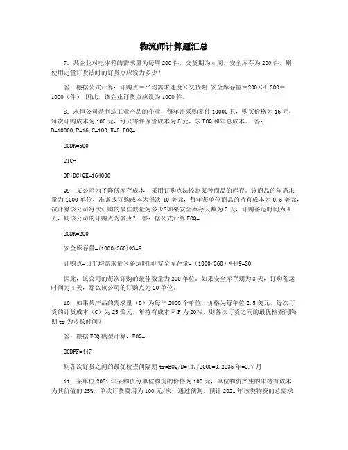 物流师计算题汇总