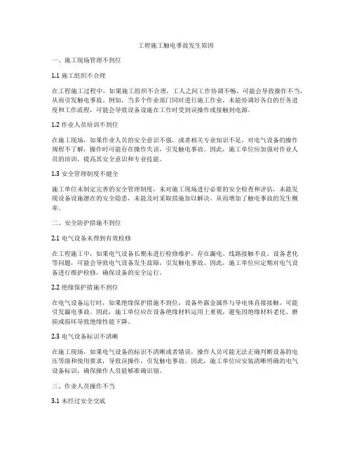 工程施工触电事故发生原因