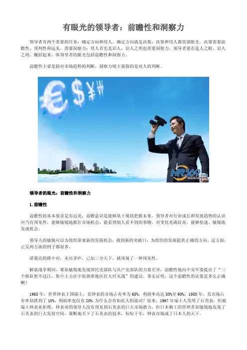 有眼光的领导者：前瞻性和洞察力