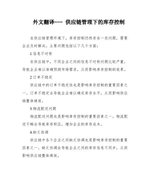 外文翻译--- 供应链管理下的库存控制