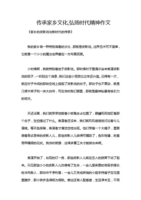 传承家乡文化,弘扬时代精神作文