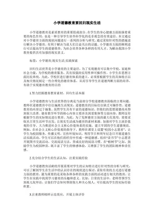 小学道德教育要回归现实生活