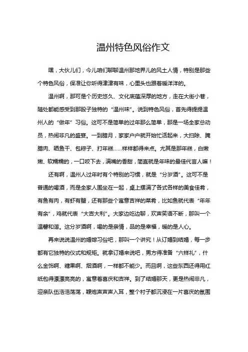 温州特色风俗作文