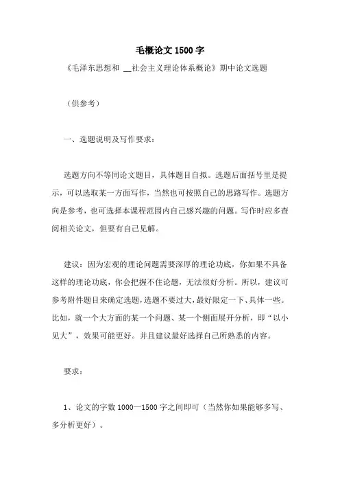 毛概论文1500字