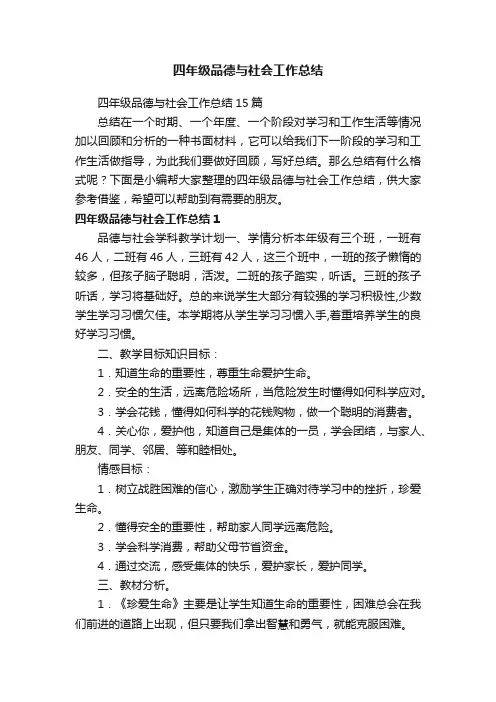 四年级品德与社会工作总结