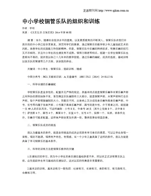 中小学校铜管乐队的组织和训练