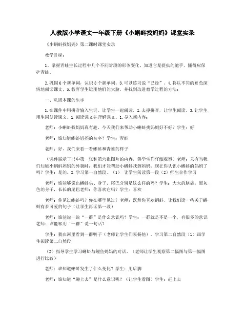 人教版小学语文一年级下册《小蝌蚪找妈妈》课堂实录