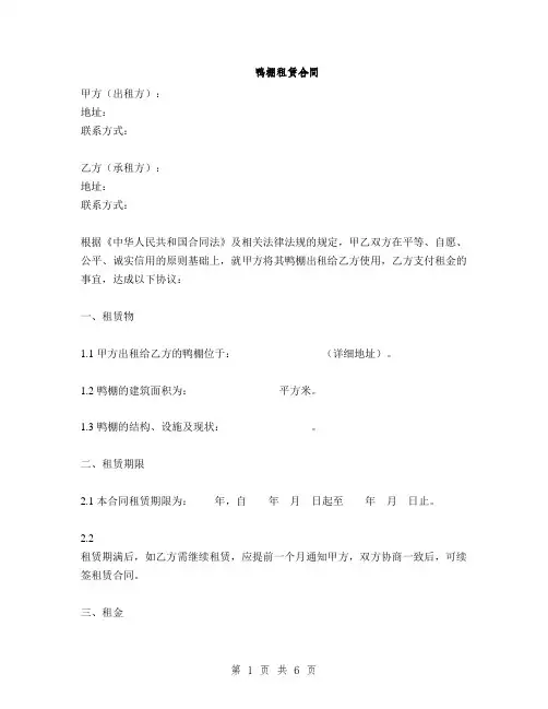 鸭棚租赁合同(2篇)