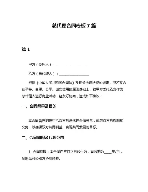 总代理合同模板7篇