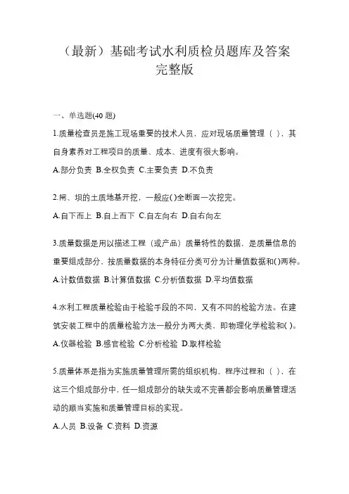 (最新)基础考试水利质检员题库及答案完整版