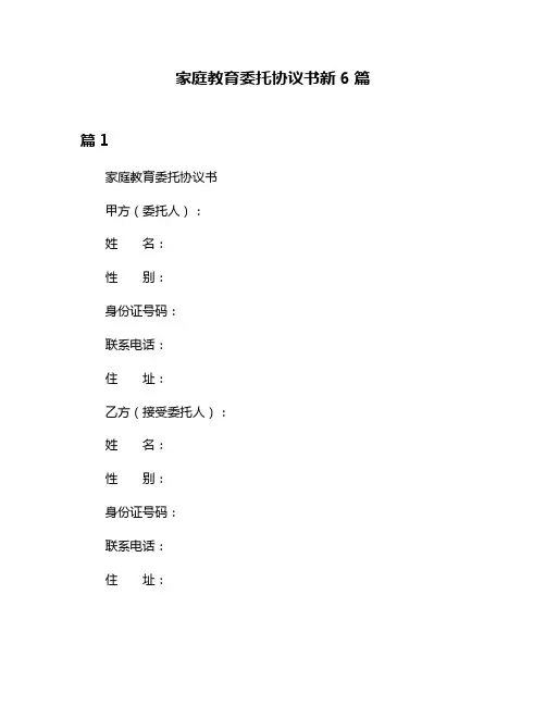 家庭教育委托协议书新6篇