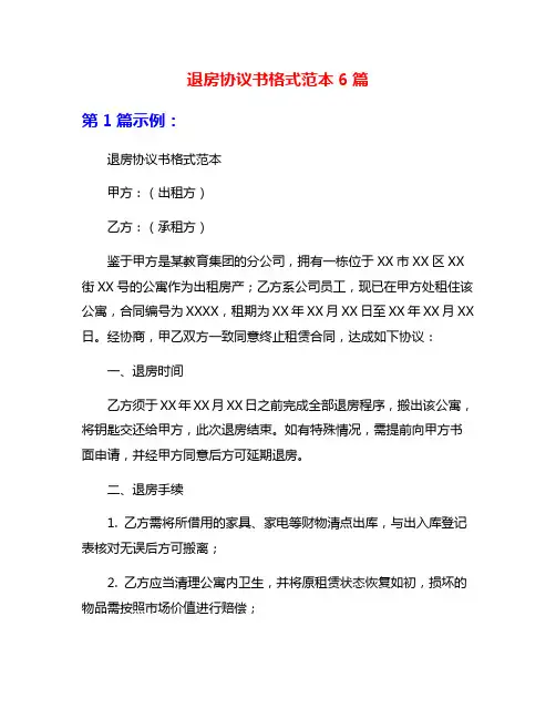 退房协议书格式范本6篇