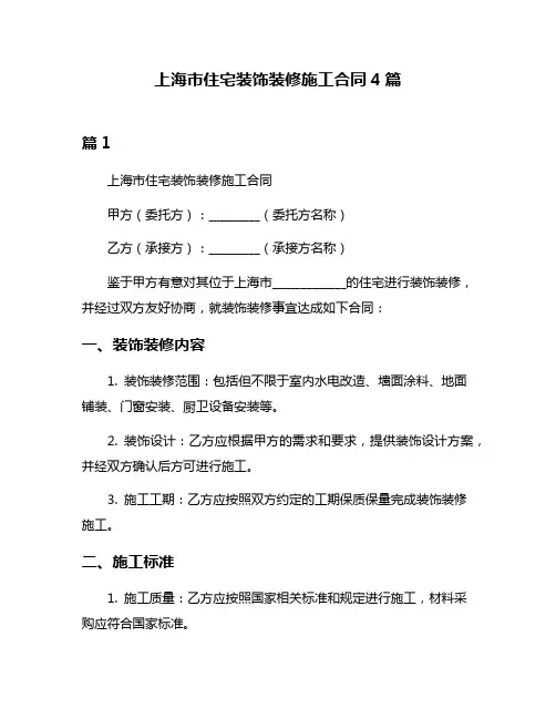 上海市住宅装饰装修施工合同4篇