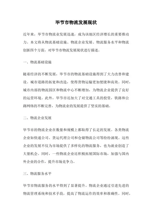 毕节市物流发展现状