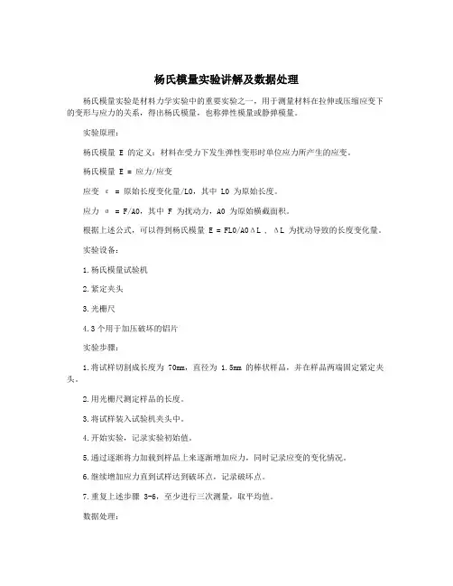 杨氏模量实验讲解及数据处理