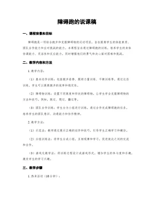 障碍跑的说课稿