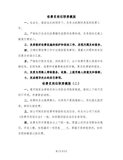 收费员岗位职责模版(四篇)