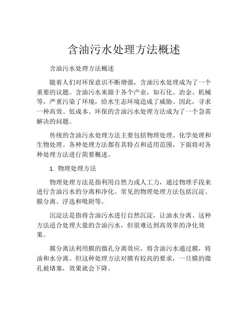 含油污水处理方法概述