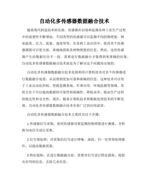 自动化多传感器数据融合技术