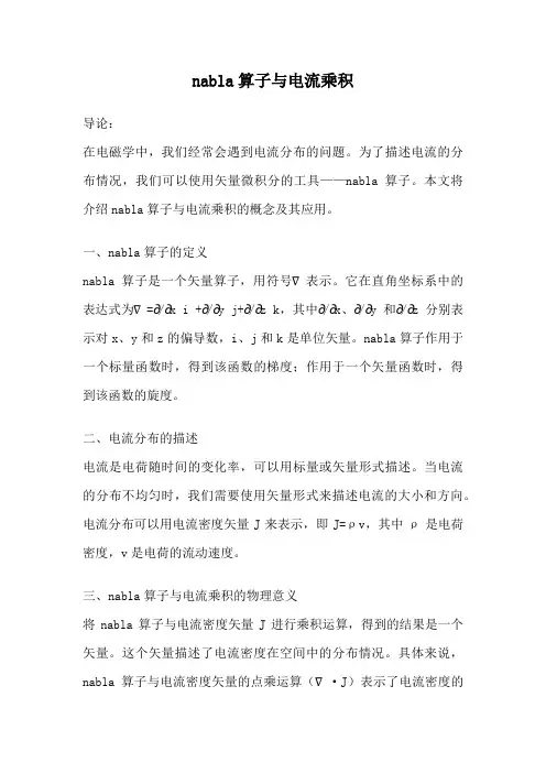 nabla算子与电流乘积