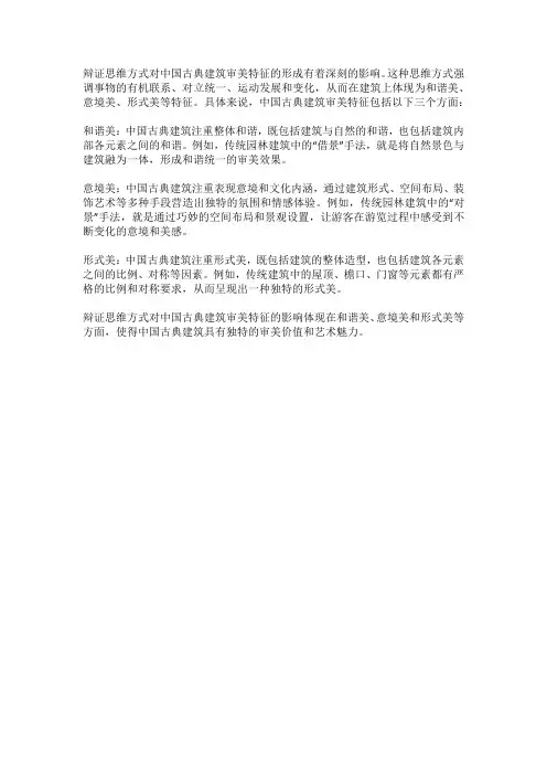 辩证思维方式与中国古典建筑审美特征