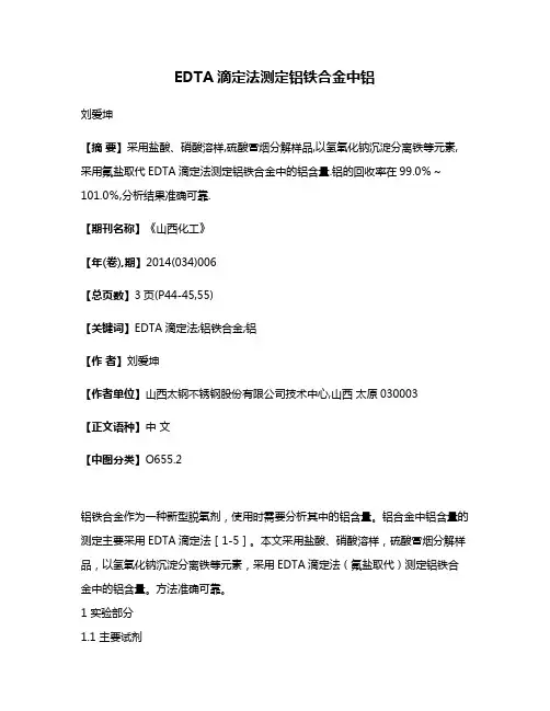 EDTA滴定法测定铝铁合金中铝