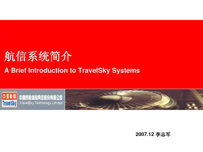 航信系统简介