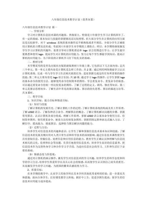 八年级信息技术教学计划(优秀5篇)