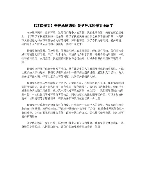 【环保作文】守护地球妈妈 爱护环境的作文600字