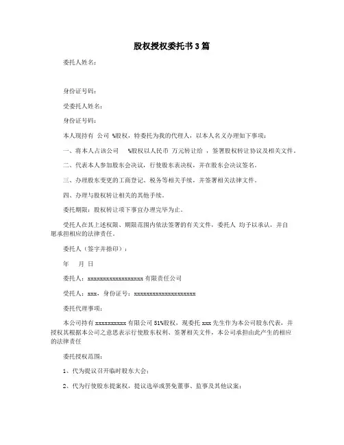 股权授权委托书3篇