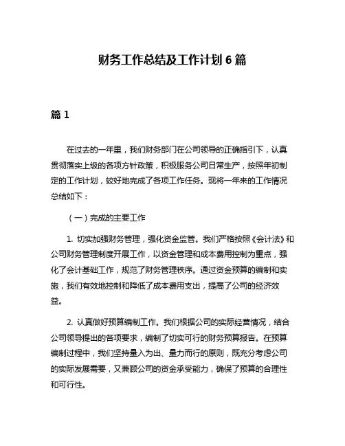 财务工作总结及工作计划6篇