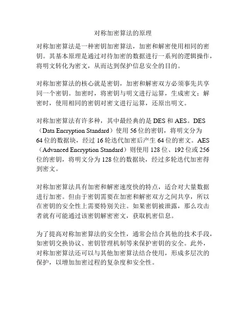 对称加密算法的原理