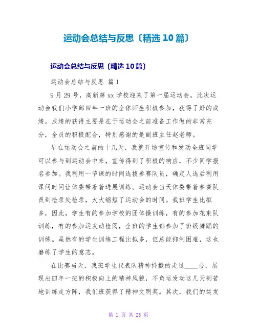 运动会总结与反思(精选10篇)1
