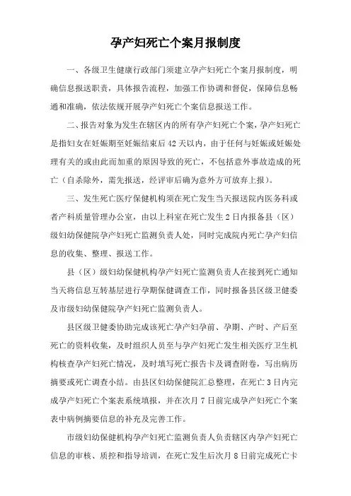 孕产妇死亡个案月报制度
